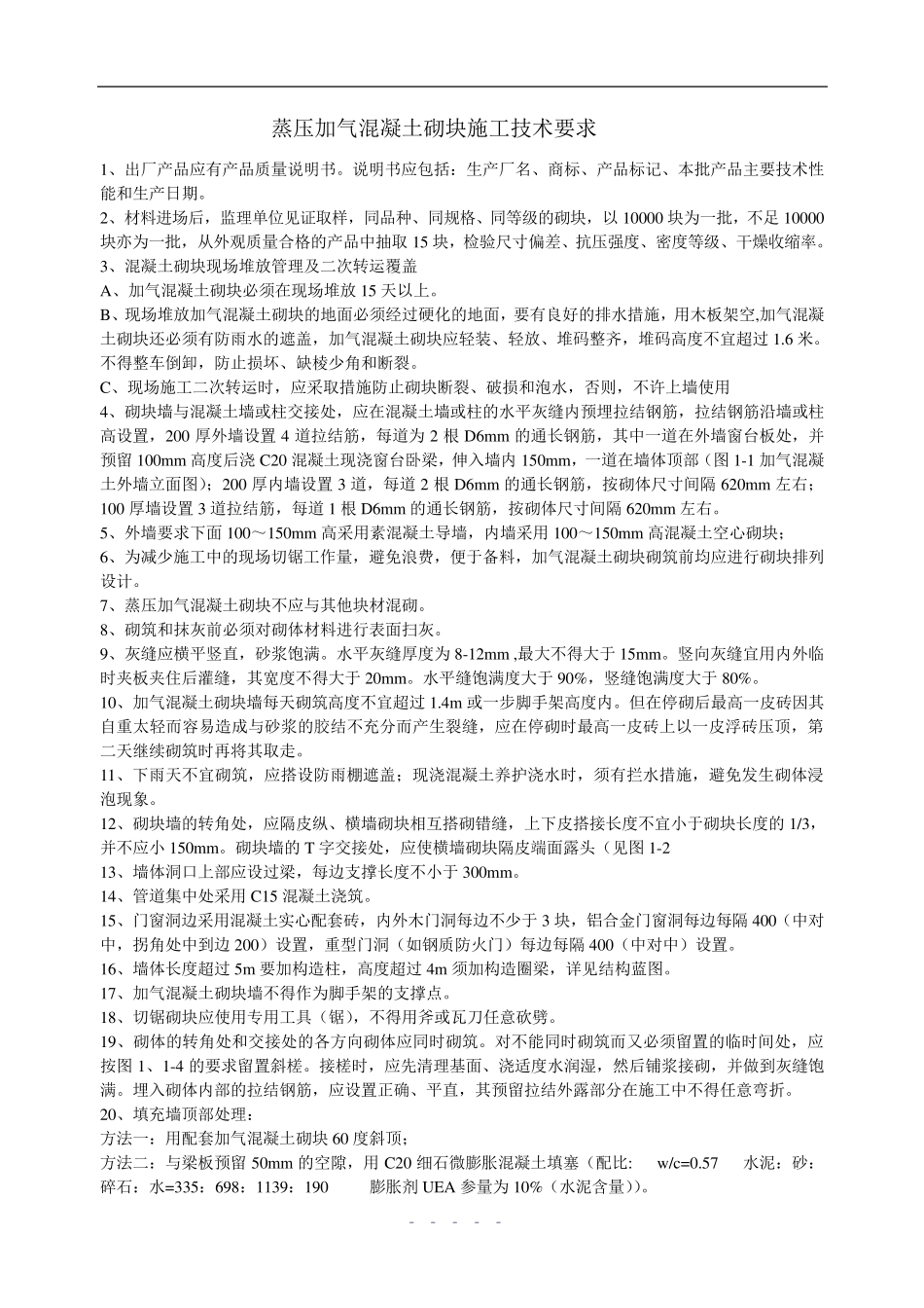 蒸压加气混凝土砌块施工技术要求_第1页