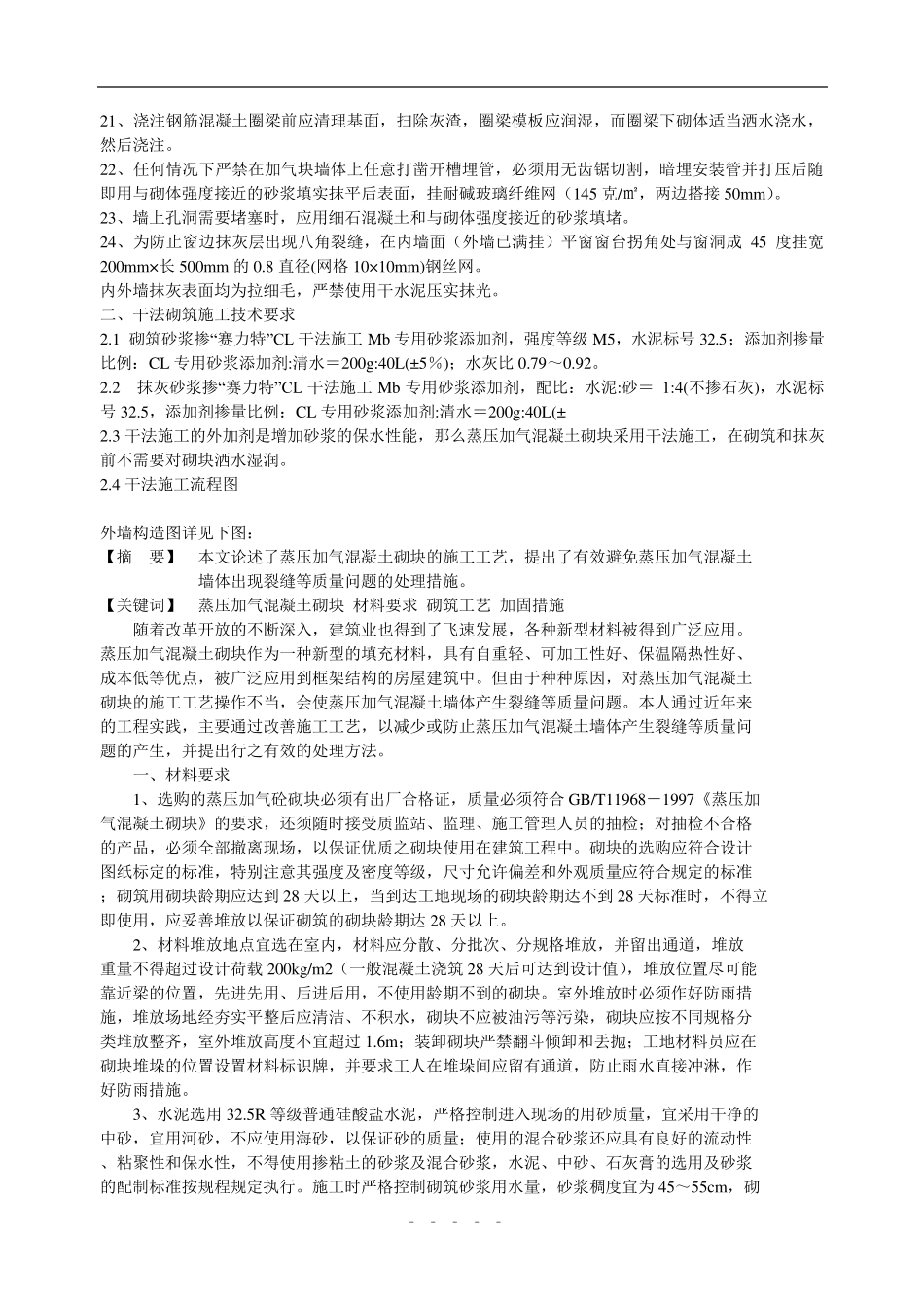 蒸压加气混凝土砌块施工技术要求_第2页