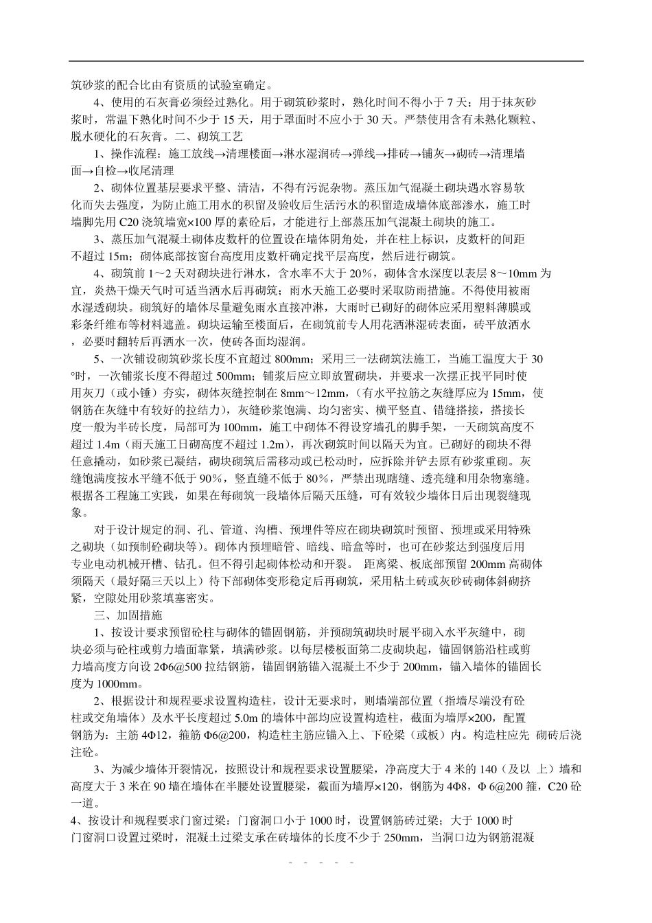 蒸压加气混凝土砌块施工技术要求_第3页