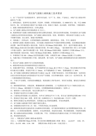 蒸压加气混凝土砌块施工技术要求