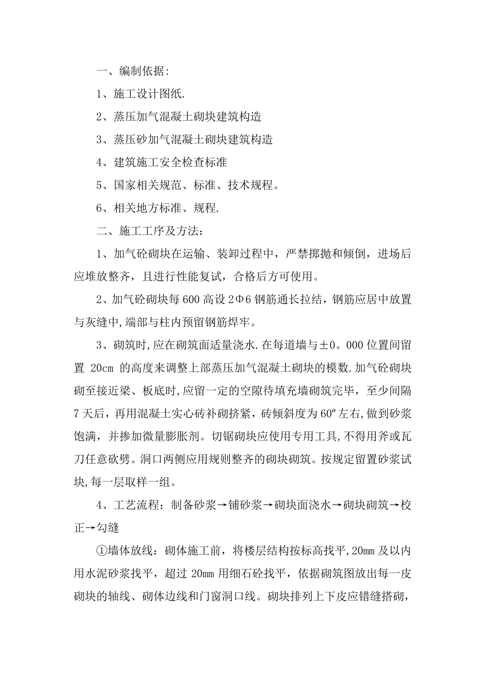 蒸压加气混凝土砌块施工方案_第1页