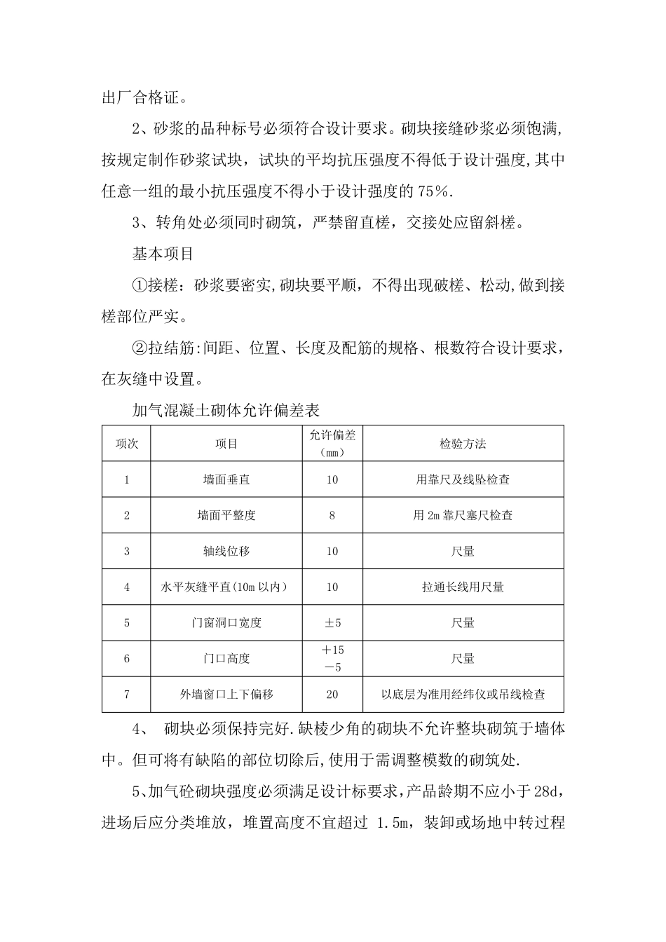 蒸压加气混凝土砌块施工方案_第3页