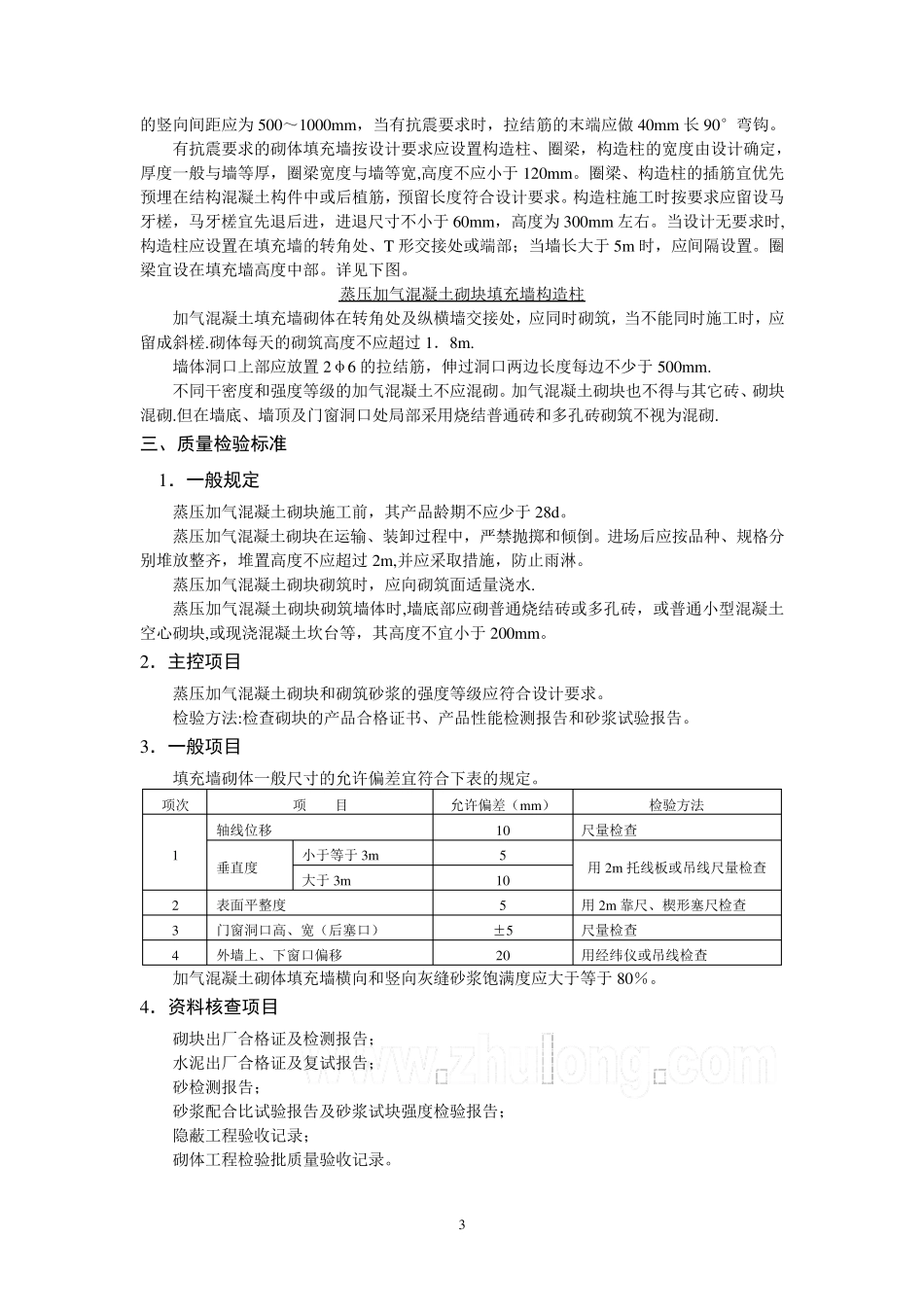 蒸压加气混凝土砌块施工质量控制要点_第3页