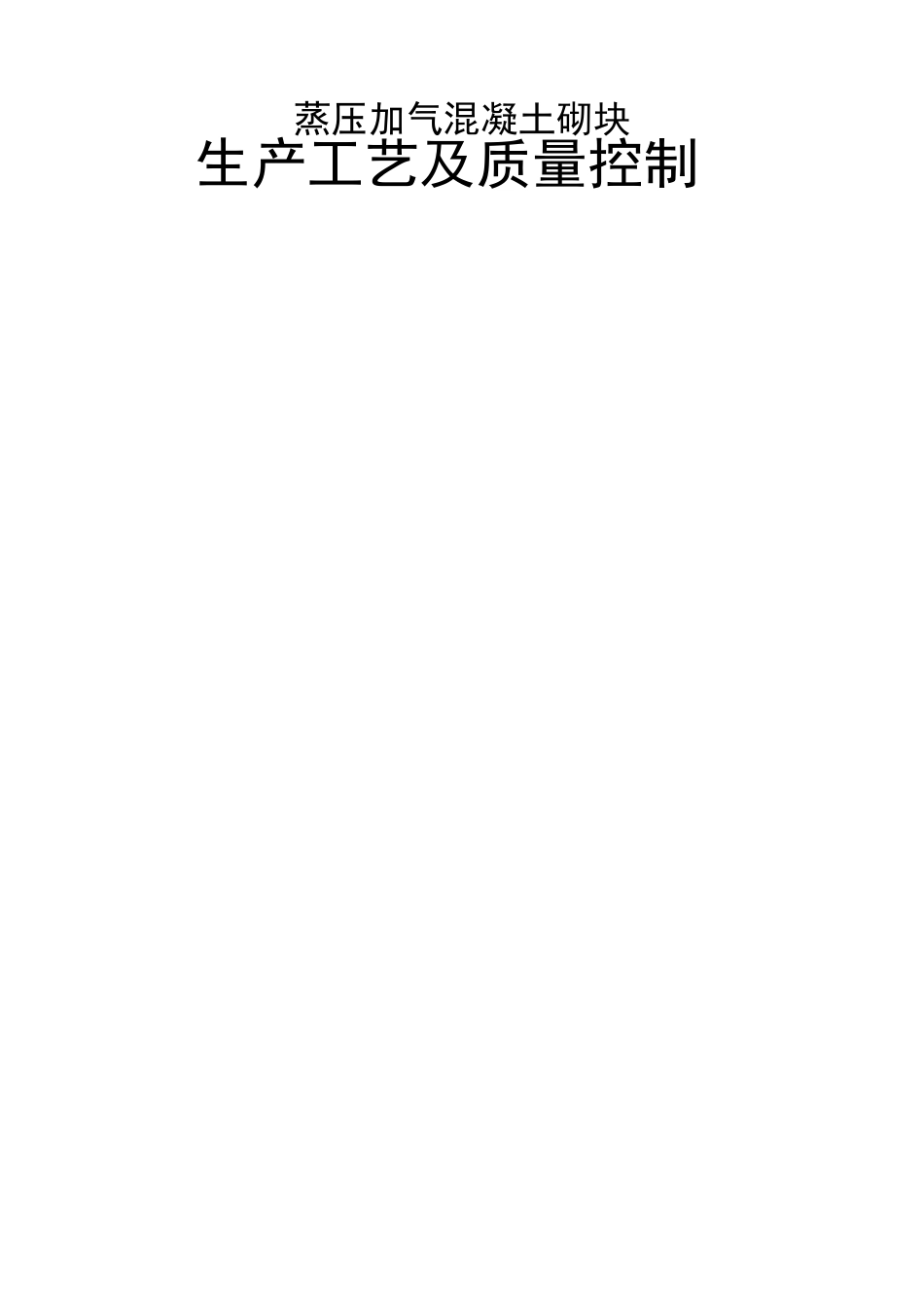 蒸压加气混凝土砌块生产工艺及质量控制_第1页