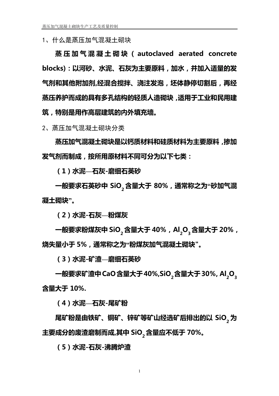 蒸压加气混凝土砌块生产工艺及质量控制_第3页