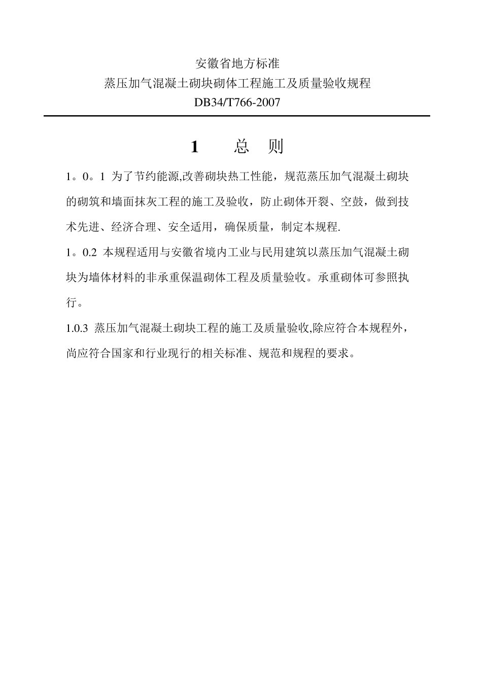 蒸压加气混凝土砌块砌体工程施工及质量验收规程_第1页
