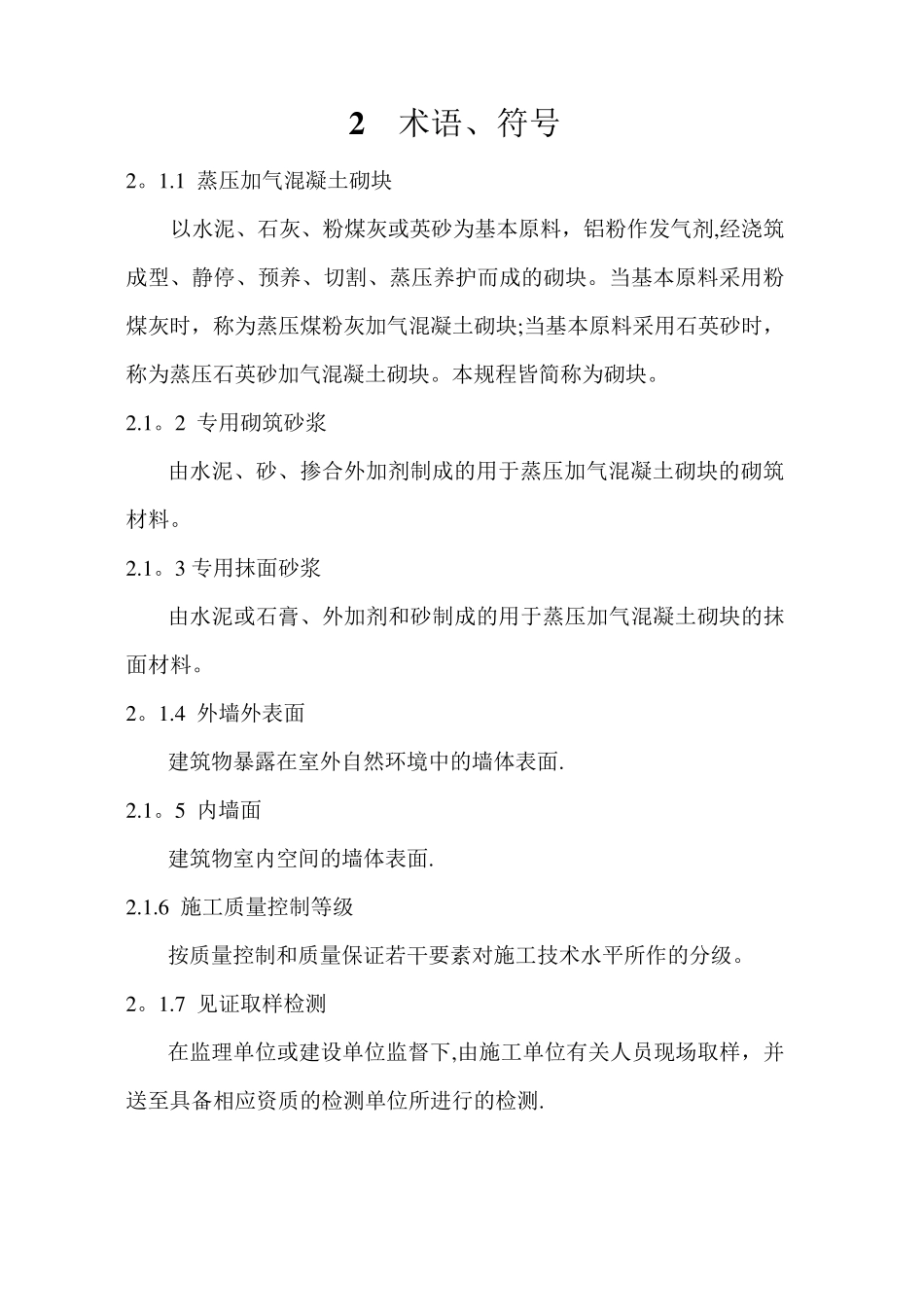 蒸压加气混凝土砌块砌体工程施工及质量验收规程_第2页