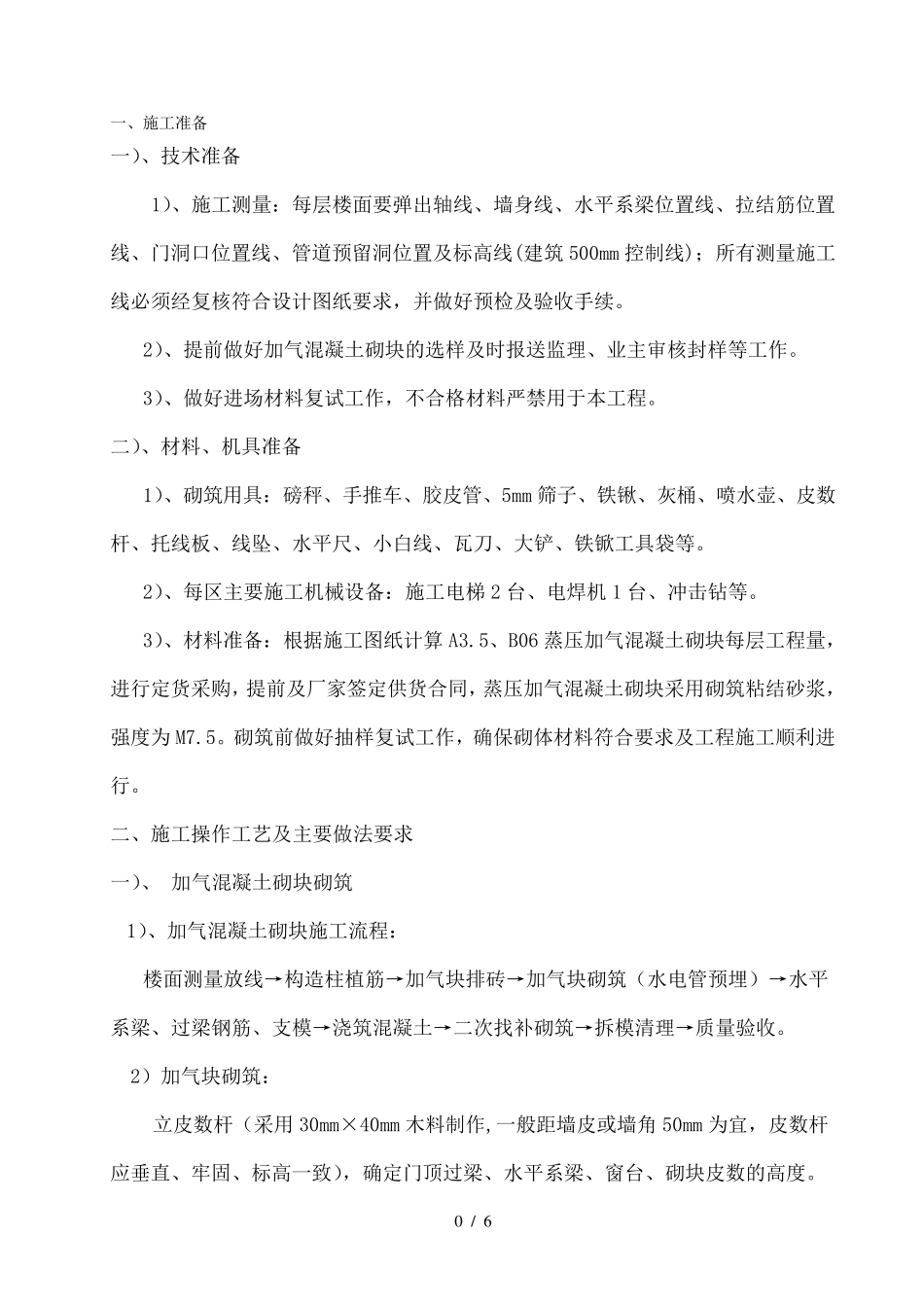蒸压加气混凝土砌块砌筑技术交底_第1页