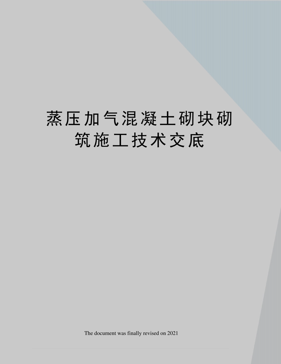 蒸压加气混凝土砌块砌筑施工技术交底_第1页