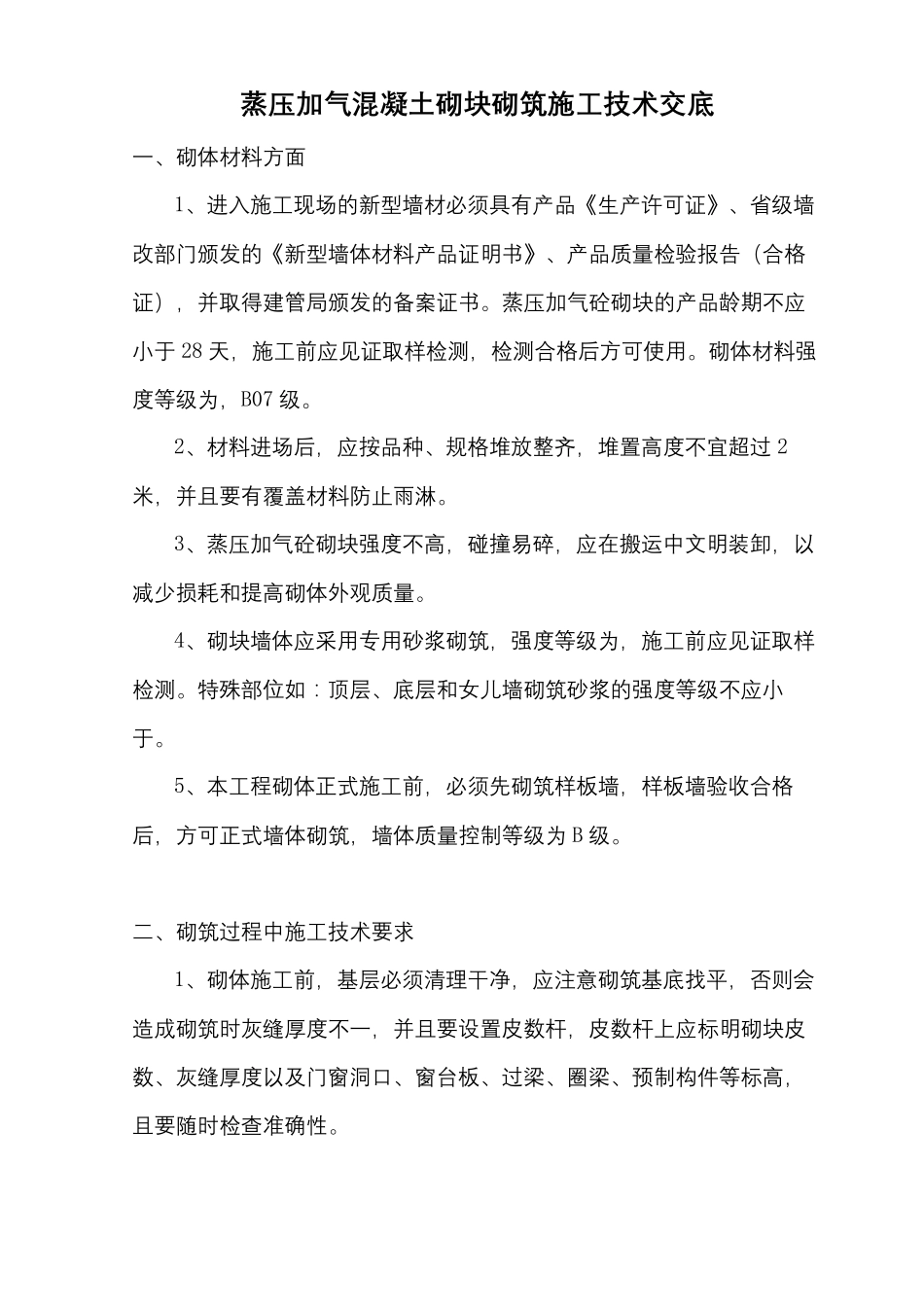 蒸压加气混凝土砌块砌筑施工技术交底_第2页