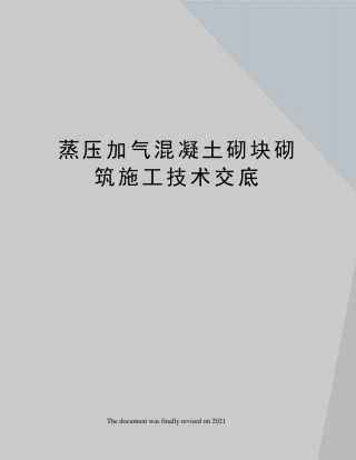 蒸压加气混凝土砌块砌筑施工技术交底
