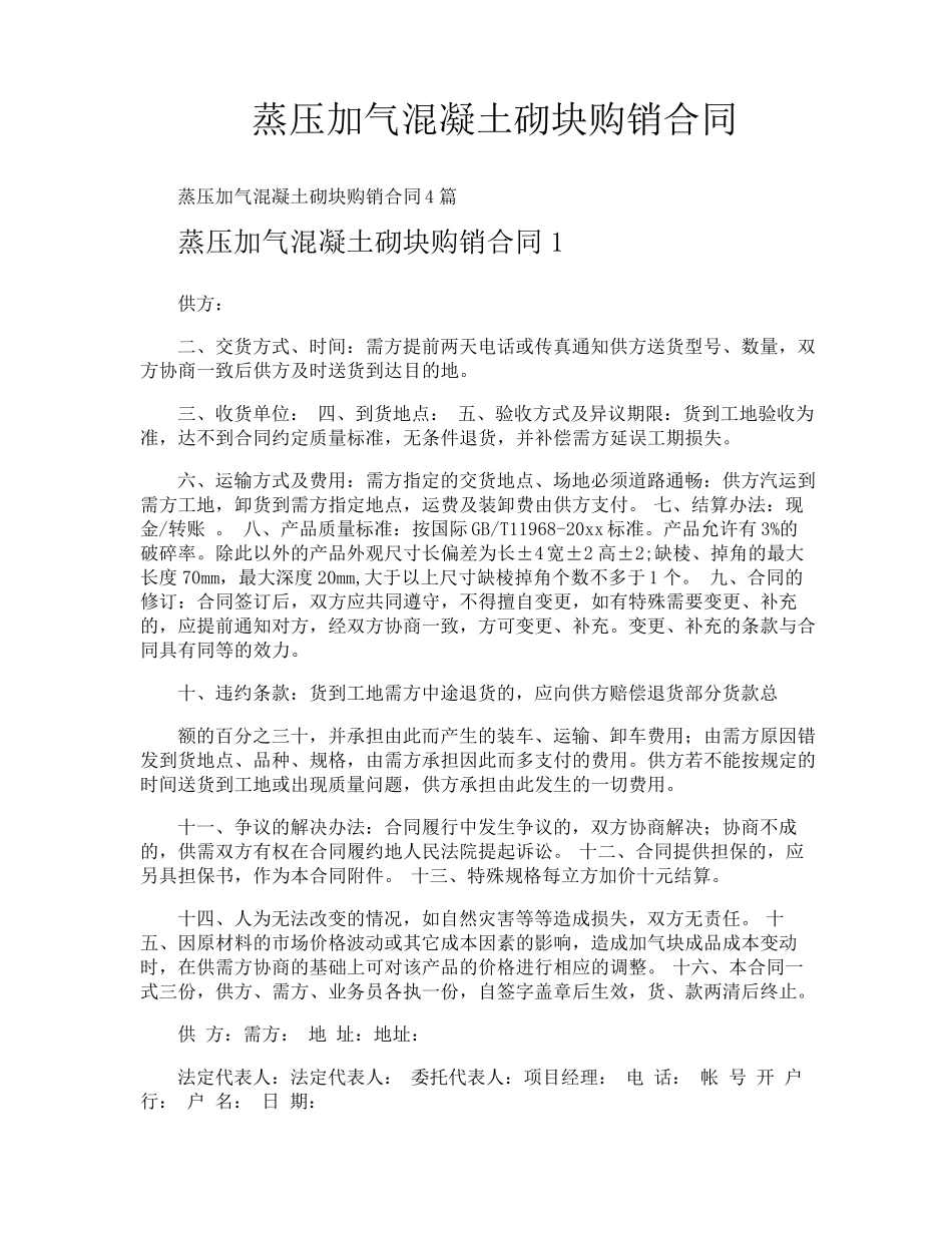 蒸压加气混凝土砌块购销合同_第1页