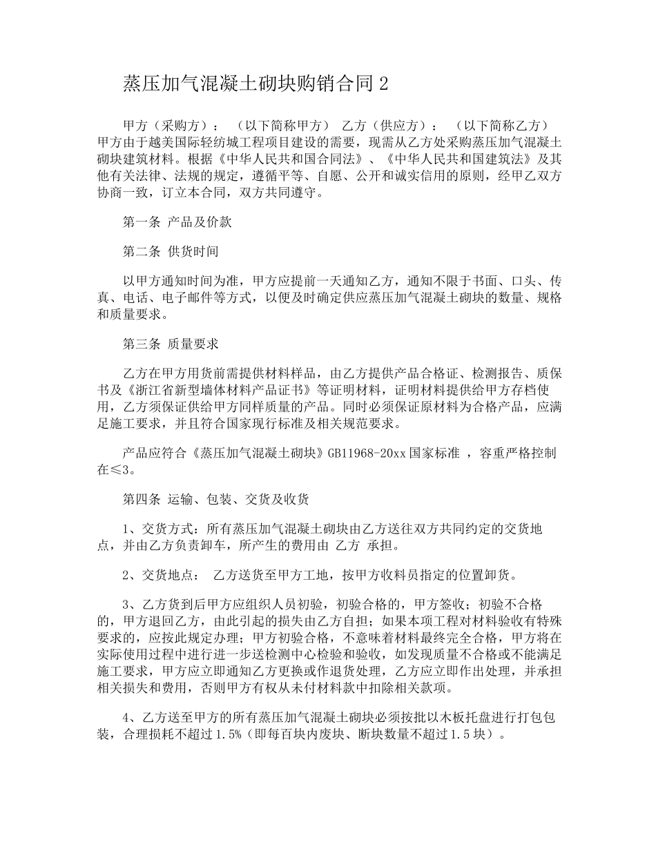 蒸压加气混凝土砌块购销合同_第2页