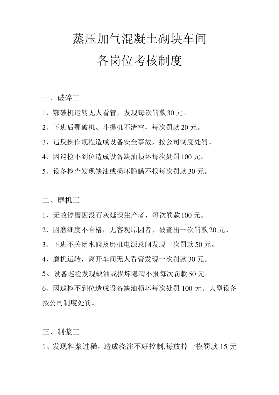 蒸压加气混凝土砌块车间各岗位考核制度_第1页