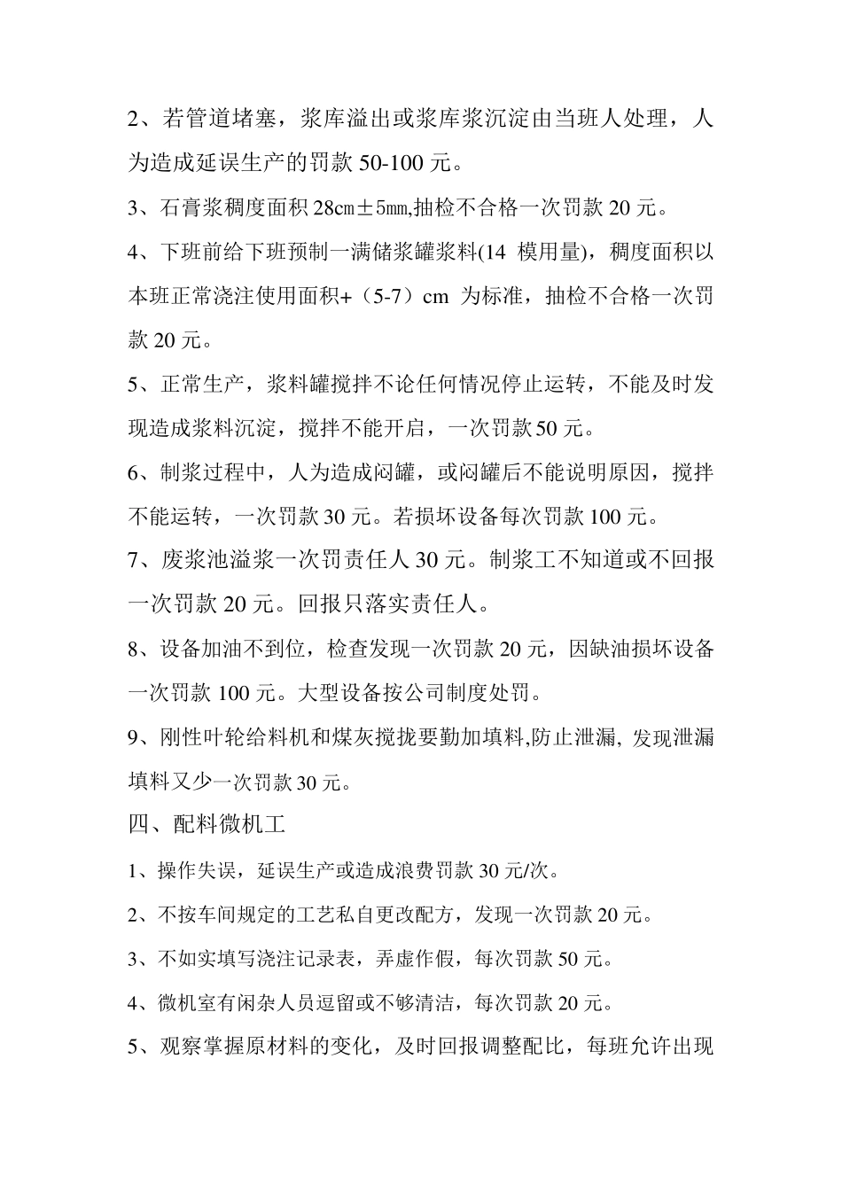 蒸压加气混凝土砌块车间各岗位考核制度_第2页