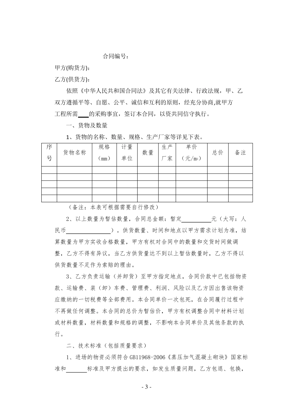 蒸压加气混凝土砌块采购合同范本_第3页