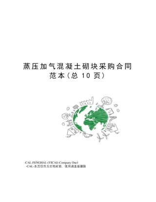 蒸压加气混凝土砌块采购合同范本