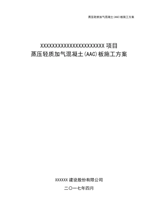 蒸压轻质加气混凝土(NALC)板施工方案