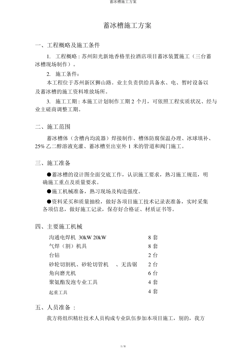 蓄冰槽施工方案_第1页