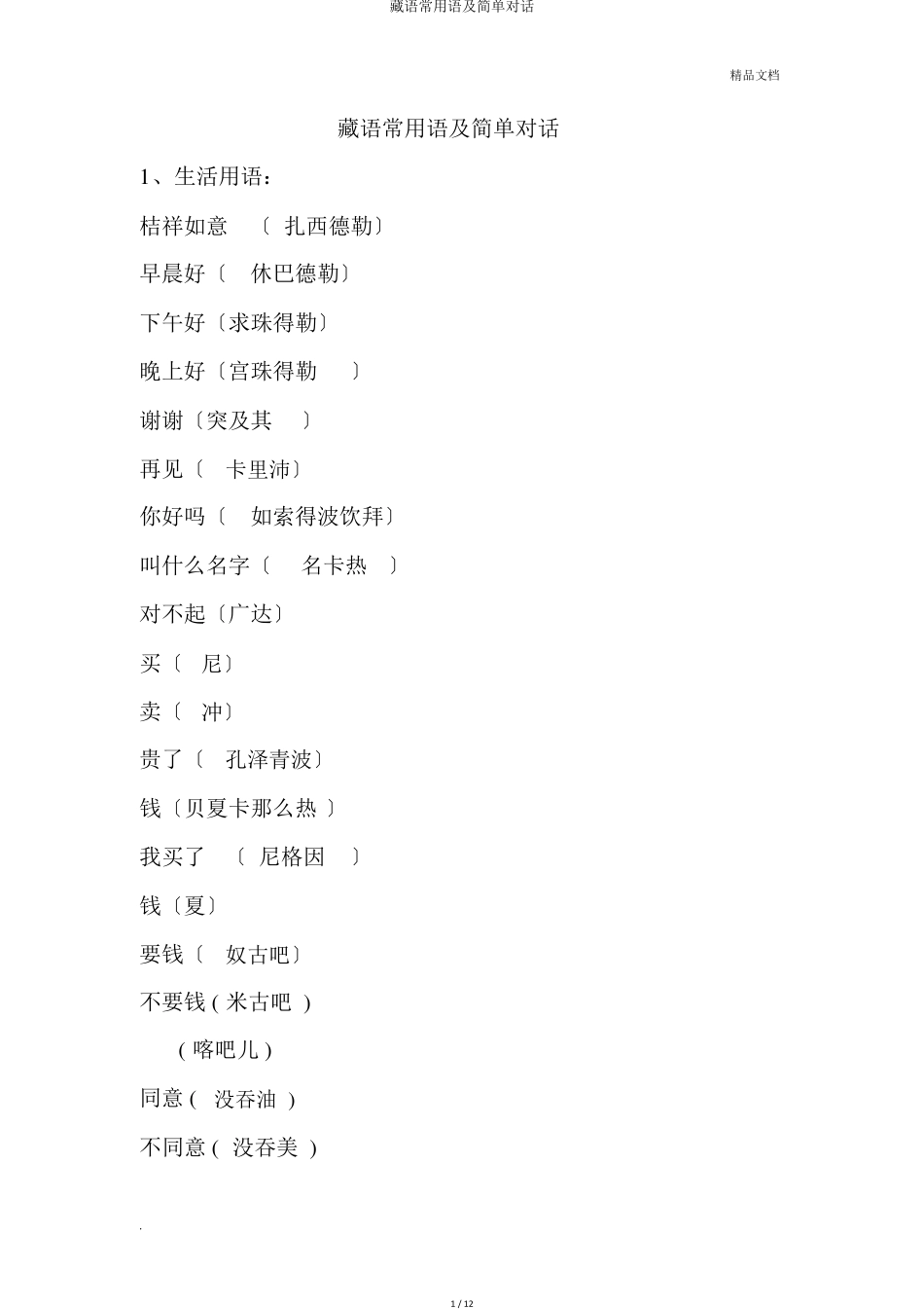 藏语常用语及简单对话_第1页