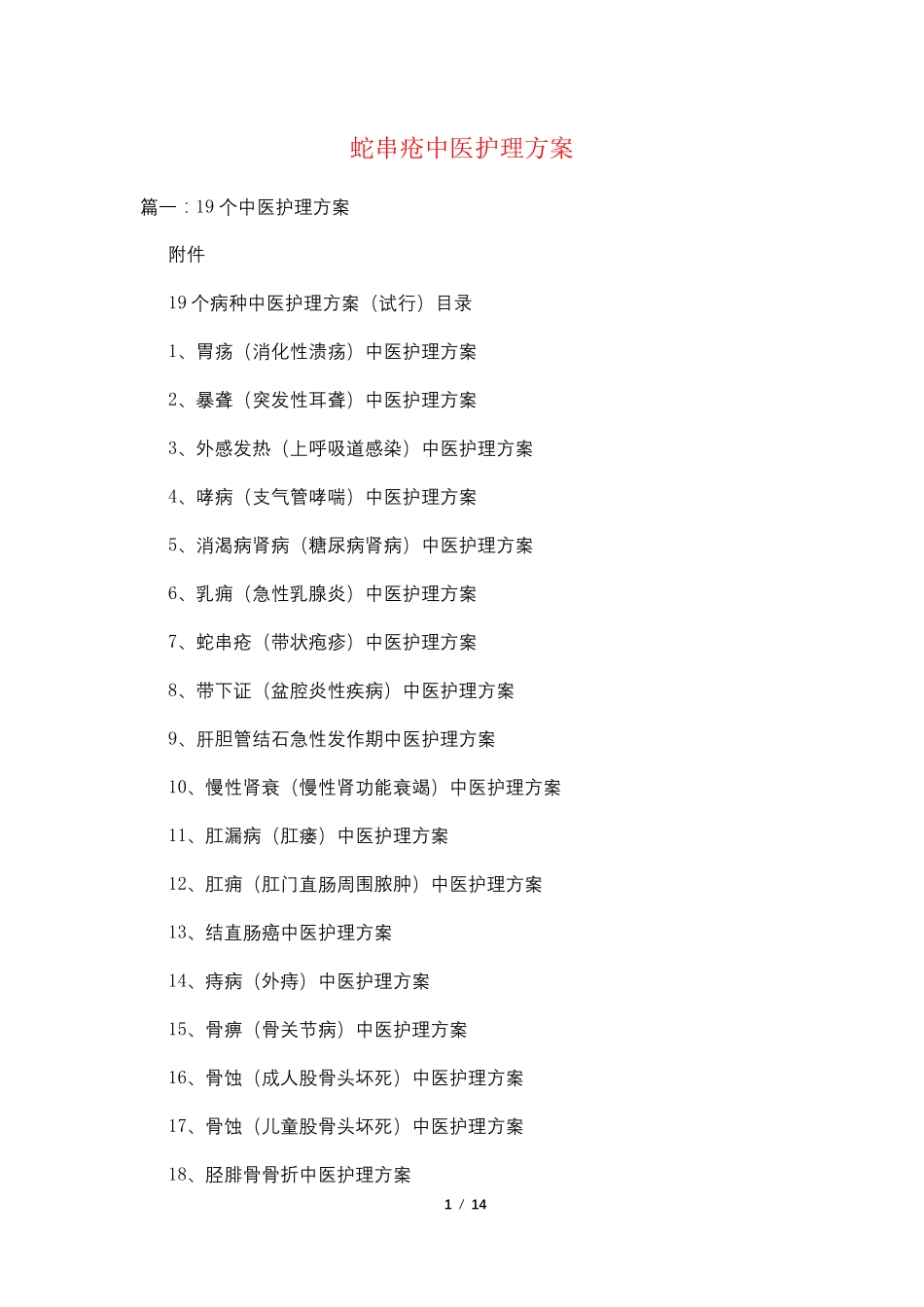 蛇串疮中医护理方案_第1页