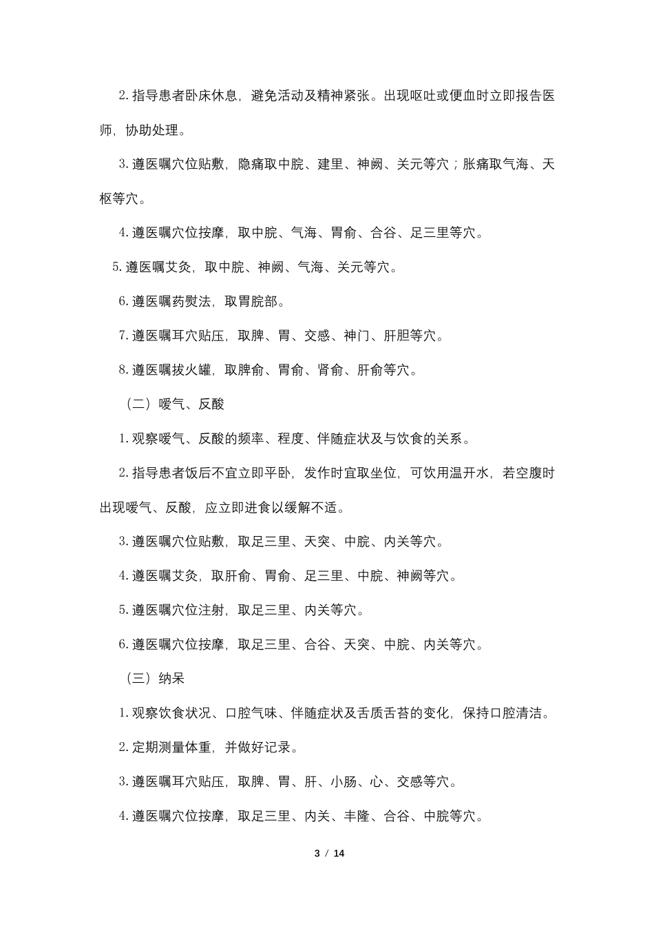 蛇串疮中医护理方案_第3页