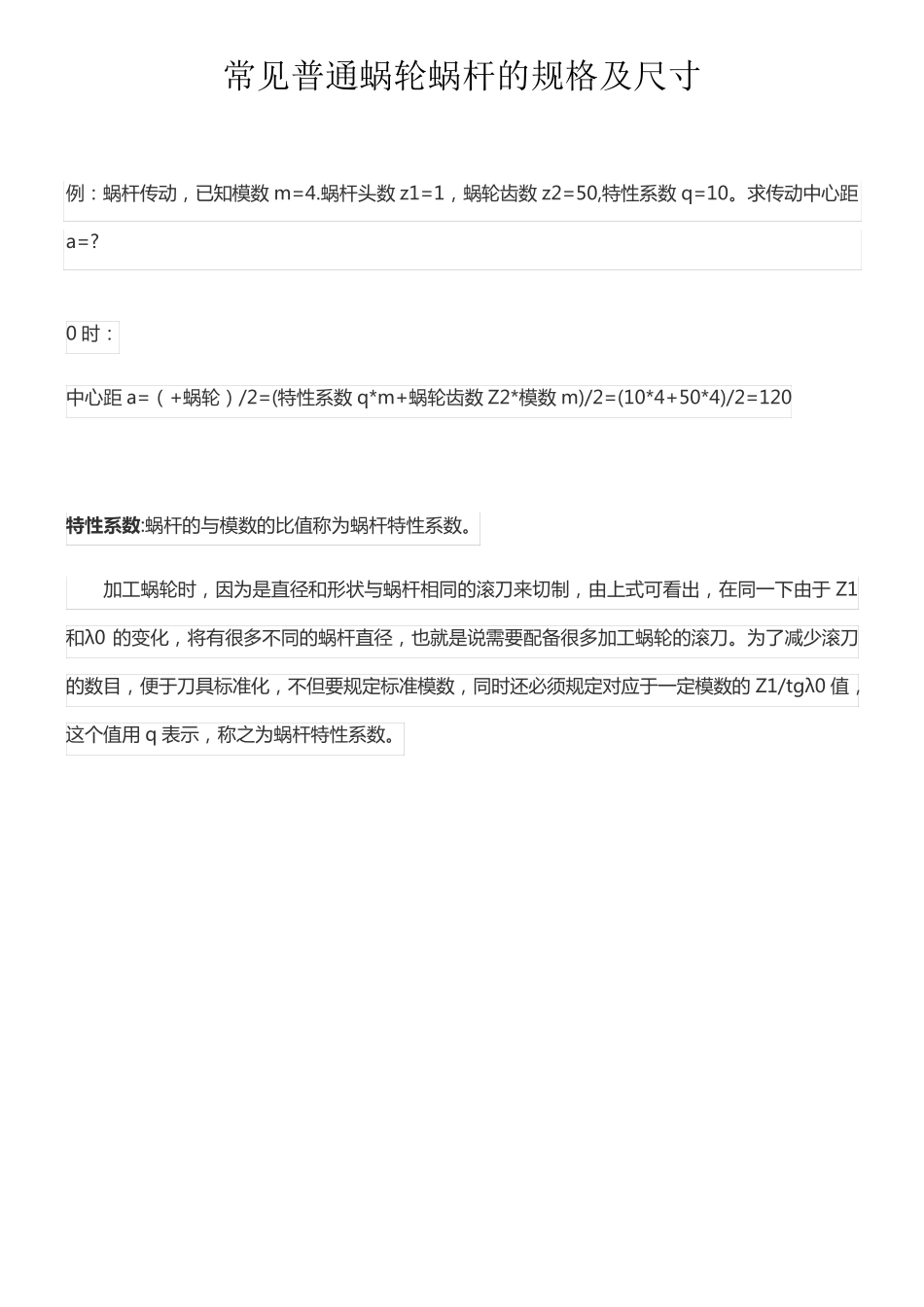 蜗轮蜗杆(常见普通)规格及尺寸_第1页