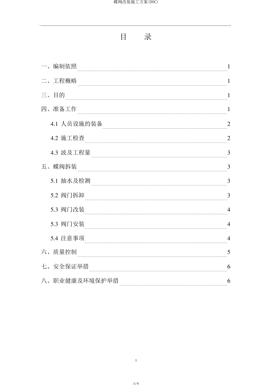 蝶阀改装施工方案(DOC)_第2页