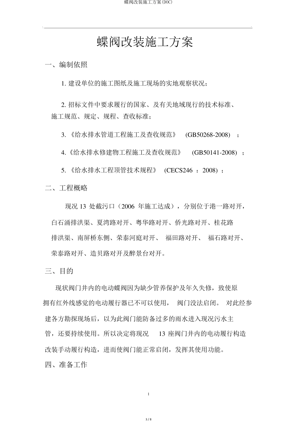 蝶阀改装施工方案(DOC)_第3页