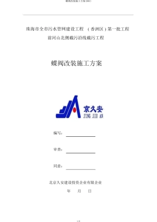 蝶阀改装施工方案(DOC)