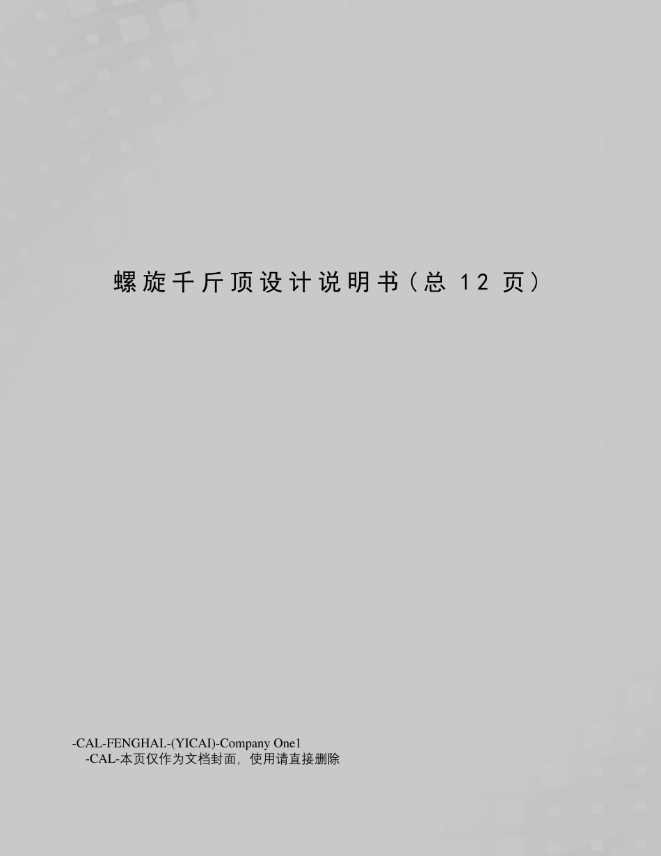 螺旋千斤顶设计说明书_第1页