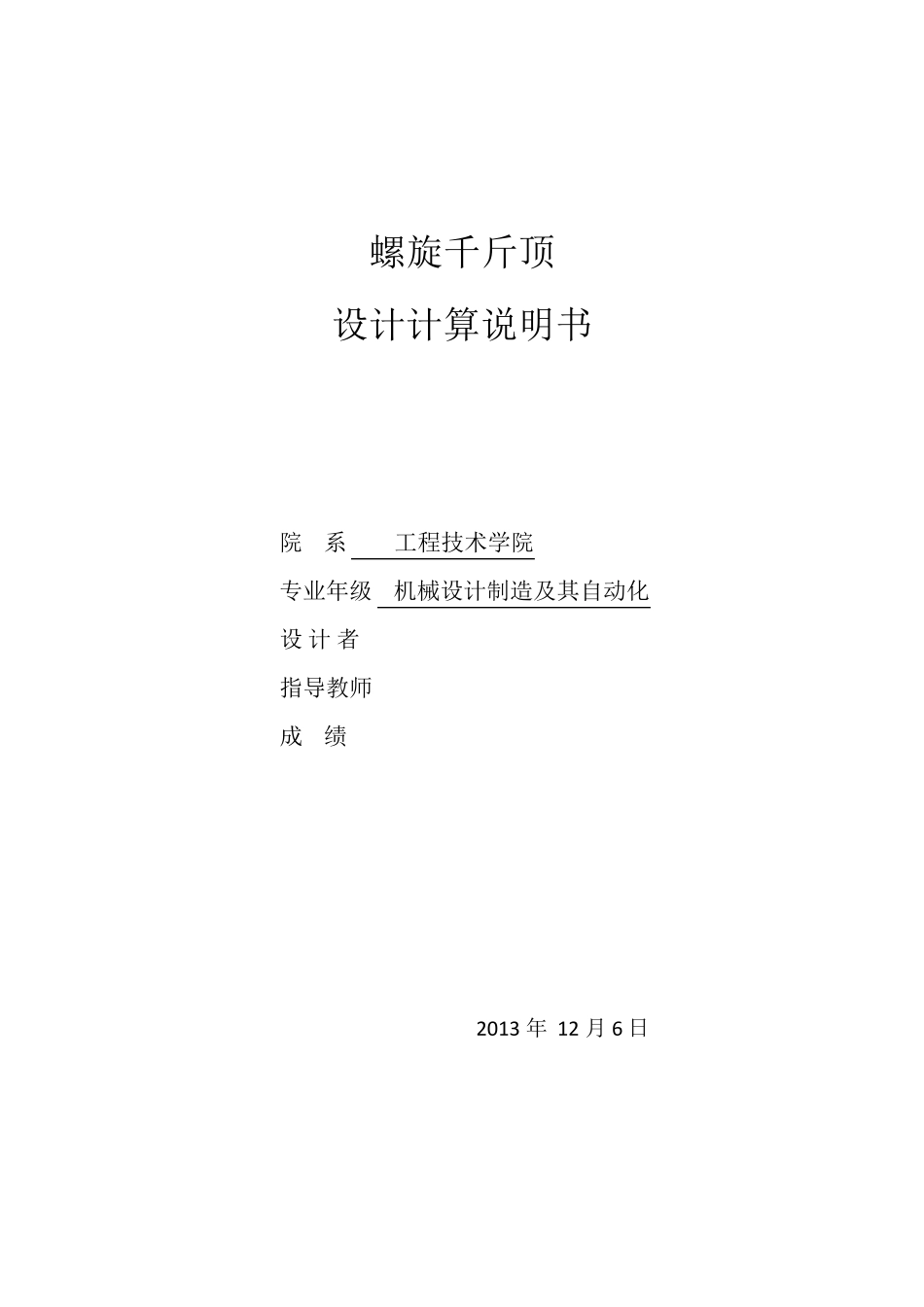 螺旋千斤顶设计说明书_第2页