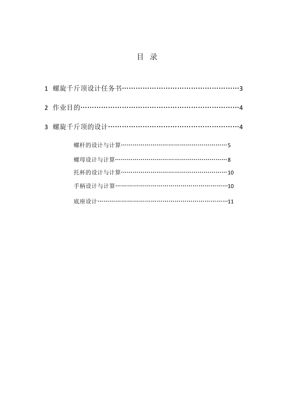 螺旋千斤顶设计说明书_第3页