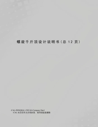 螺旋千斤顶设计说明书