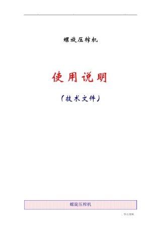 螺旋压榨机说明-