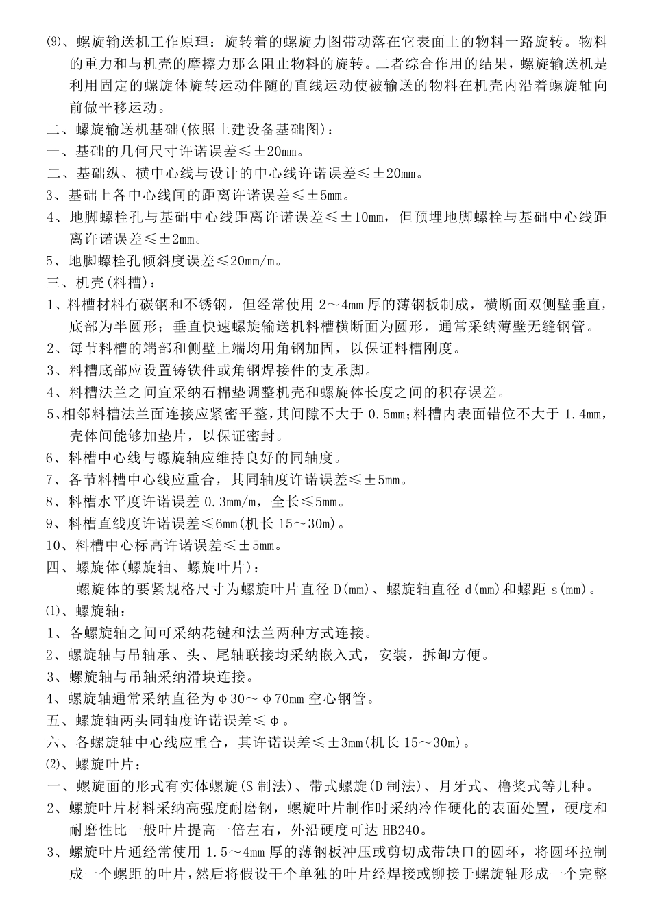 螺旋输送机技术要求_第2页