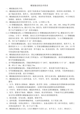 螺旋输送机技术要求