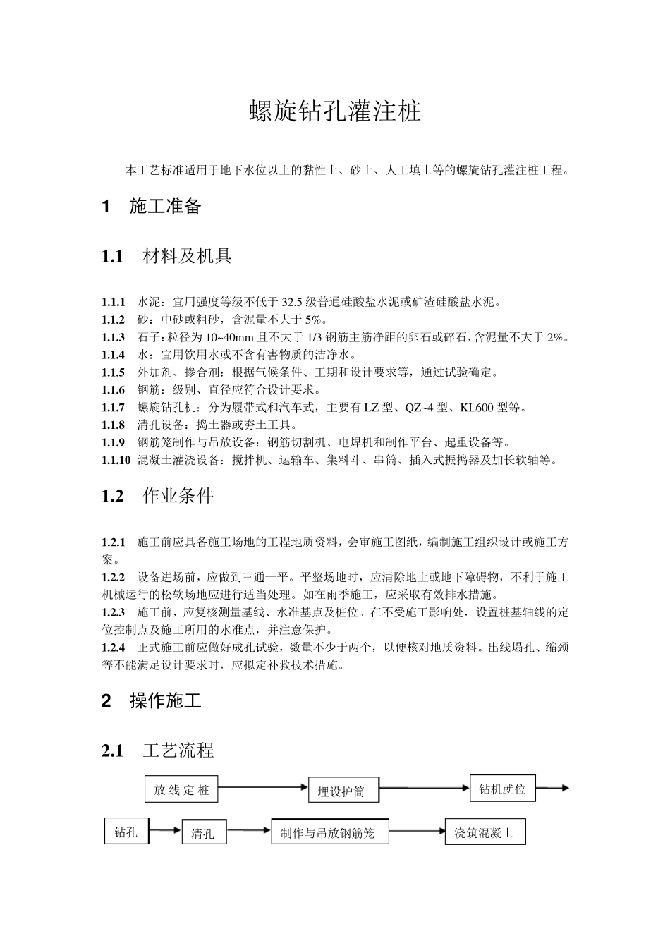 螺旋钻孔灌注桩_第1页
