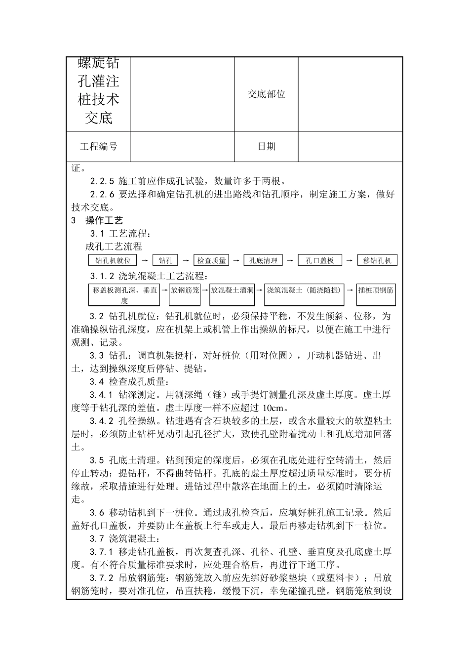 螺旋钻孔灌注桩技术交底_第2页