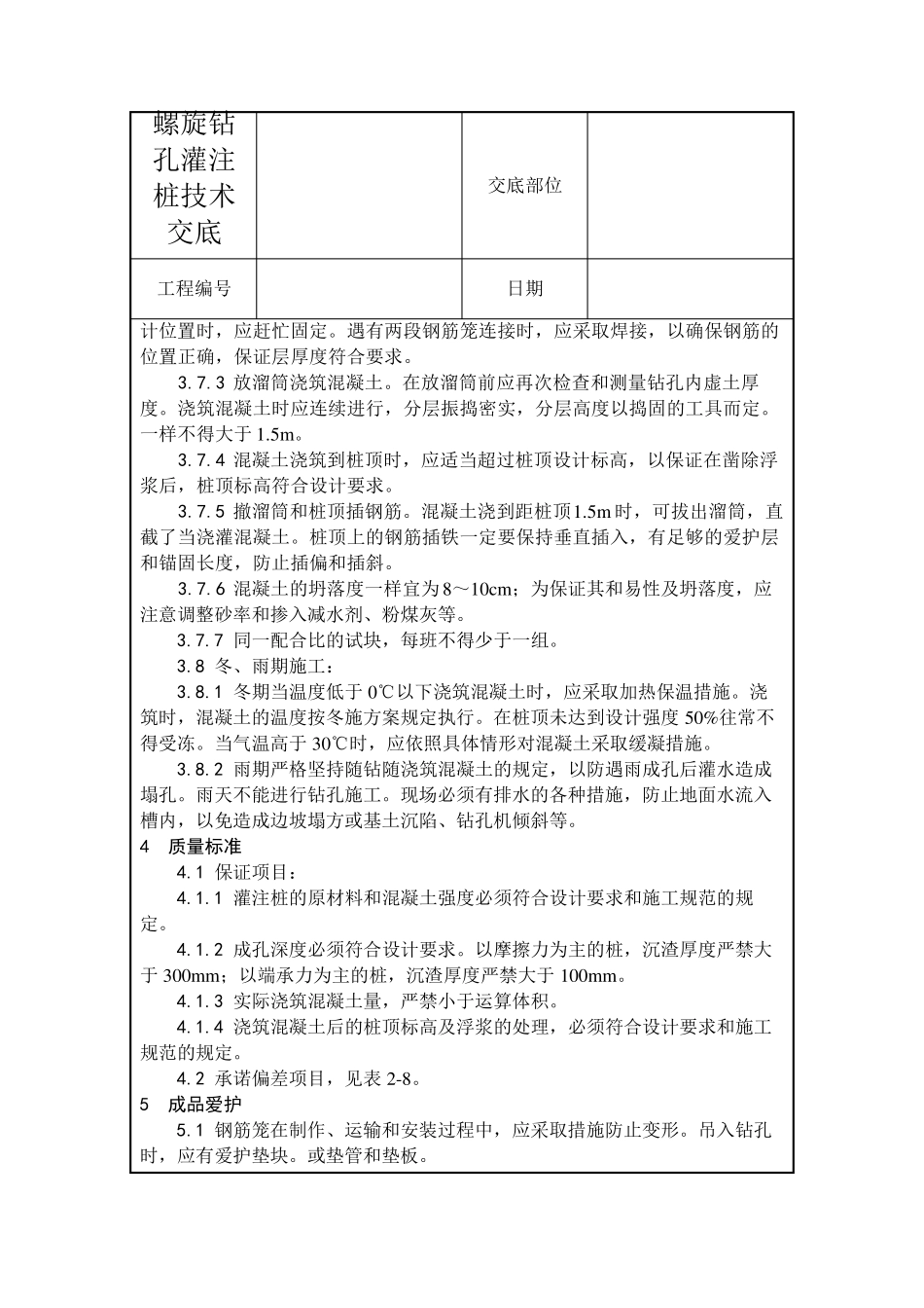 螺旋钻孔灌注桩技术交底_第3页