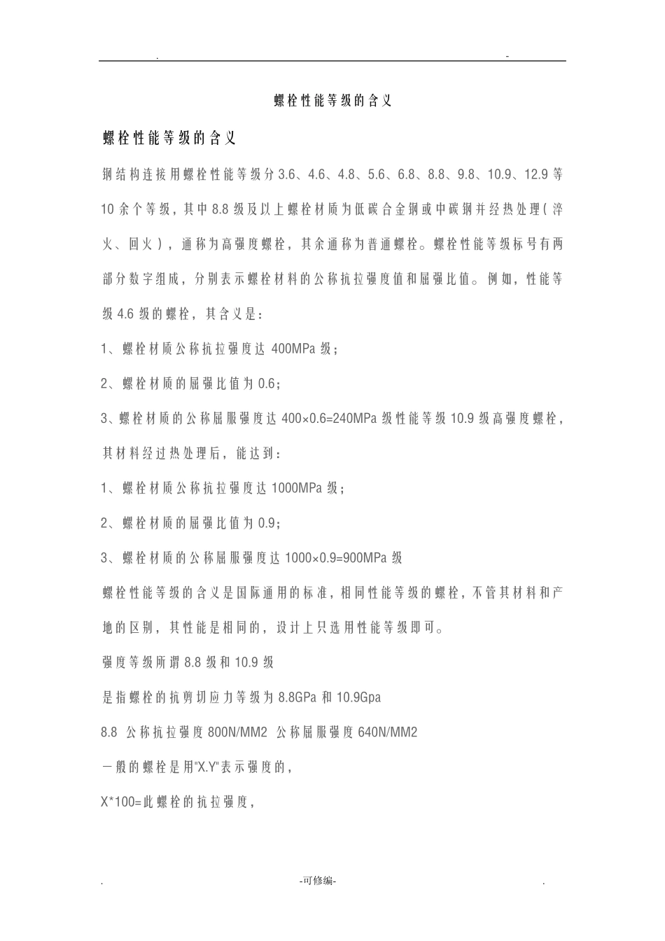 螺栓性能等级的含义_第1页