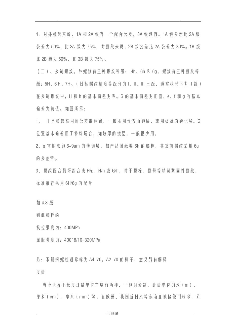 螺栓性能等级的含义_第3页