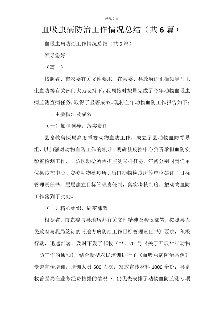 血吸虫病防治工作情况总结(共6篇)_第1页