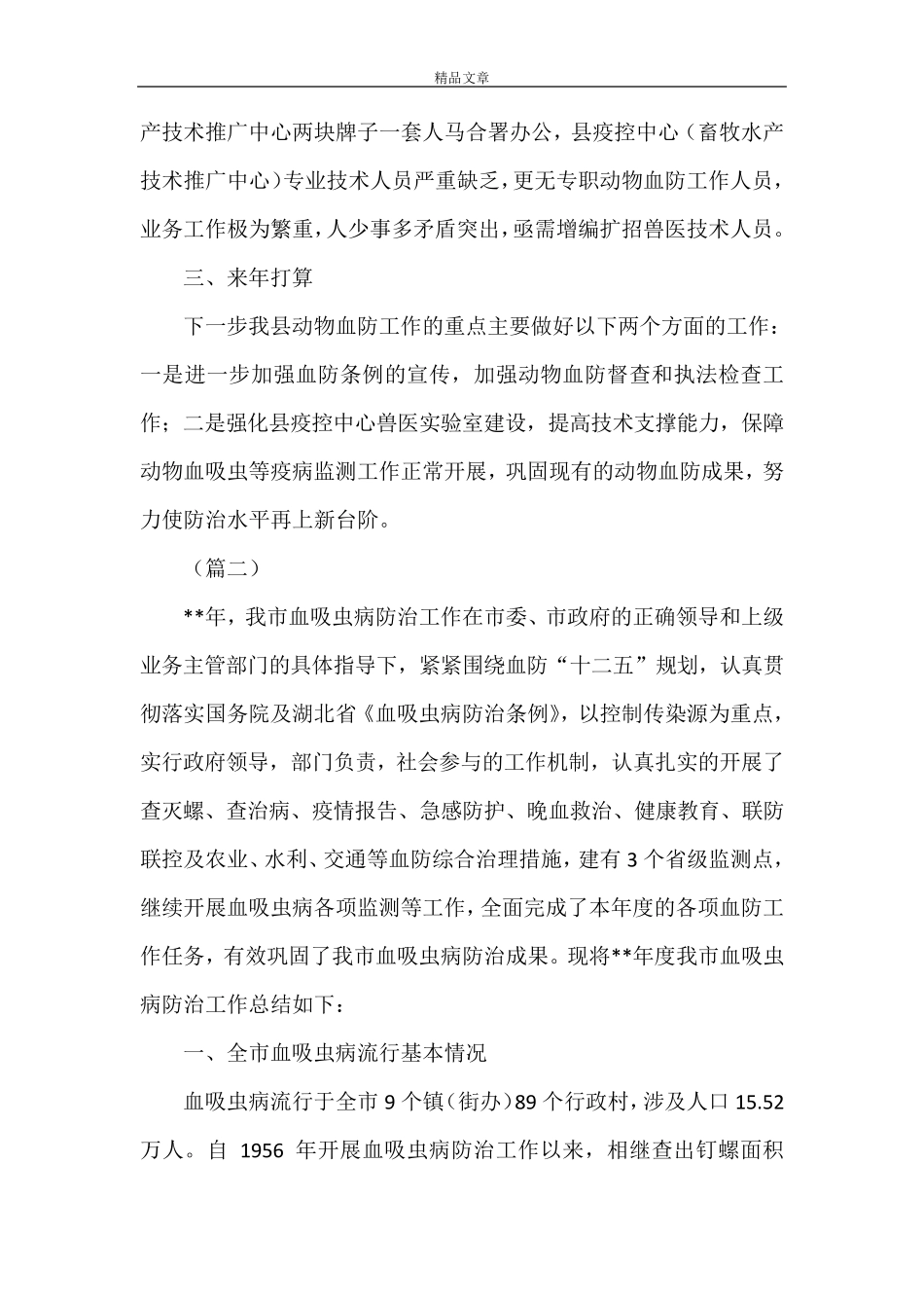 血吸虫病防治工作情况总结(共6篇)_第3页