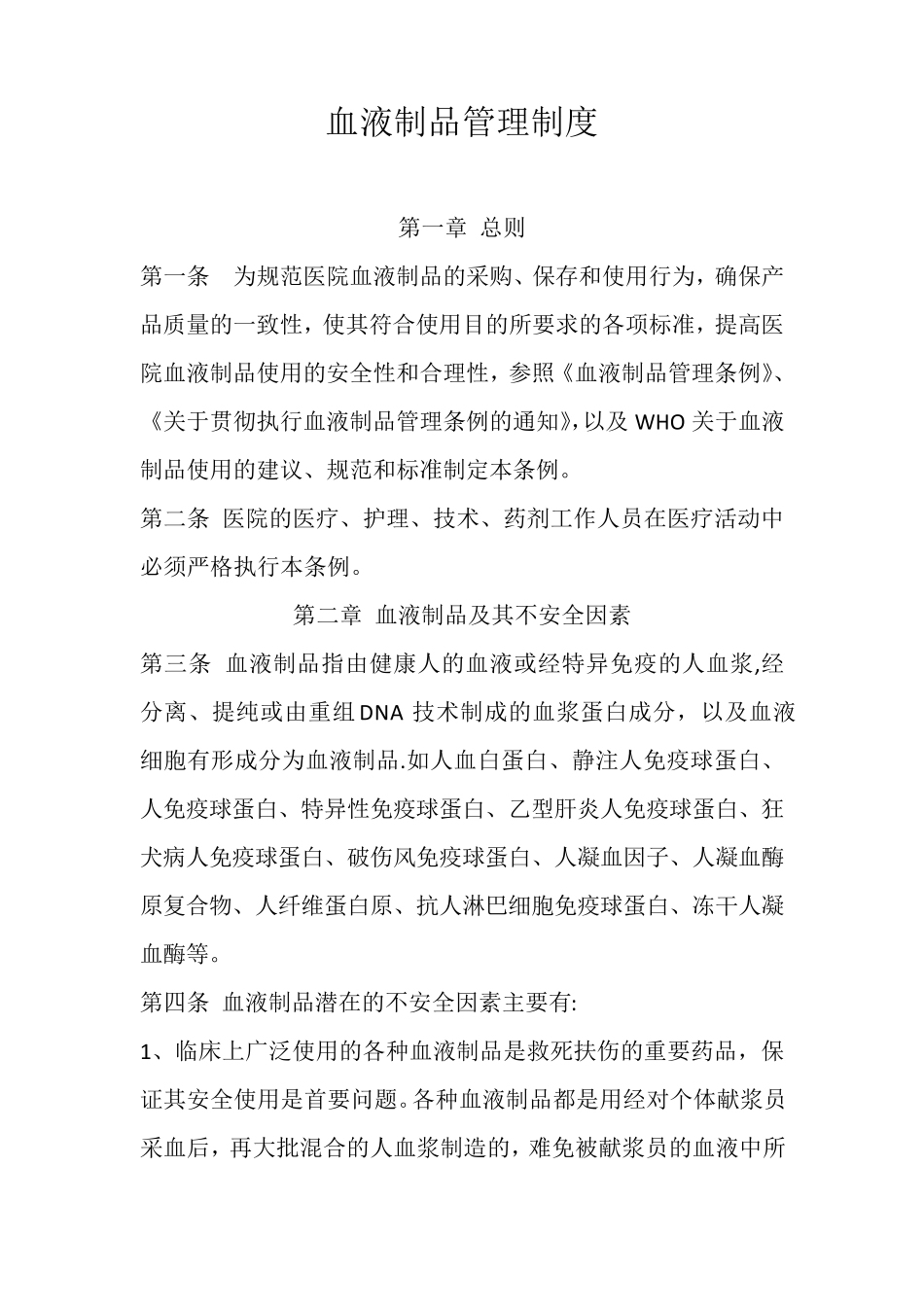 血液制品管理制度_第1页