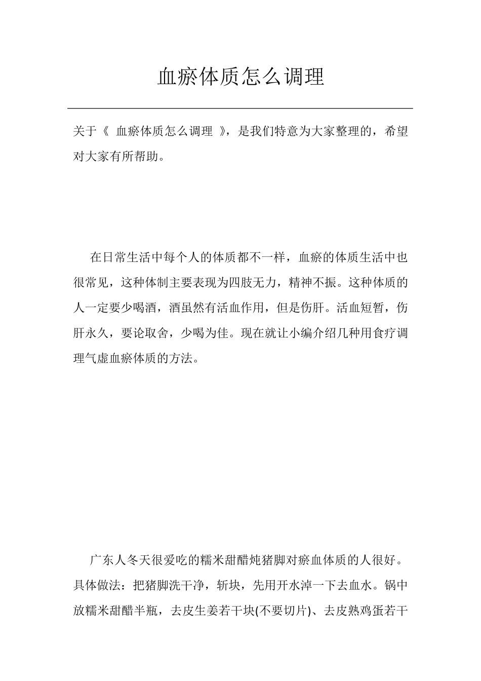 血瘀体质怎么调理_第1页