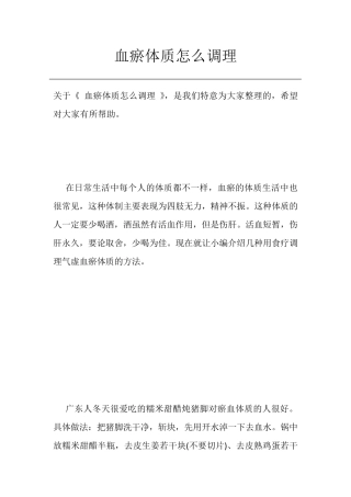 血瘀体质怎么调理