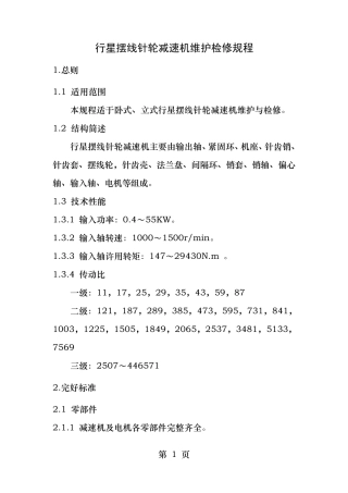 行星摆线针轮减速机维护检修规程