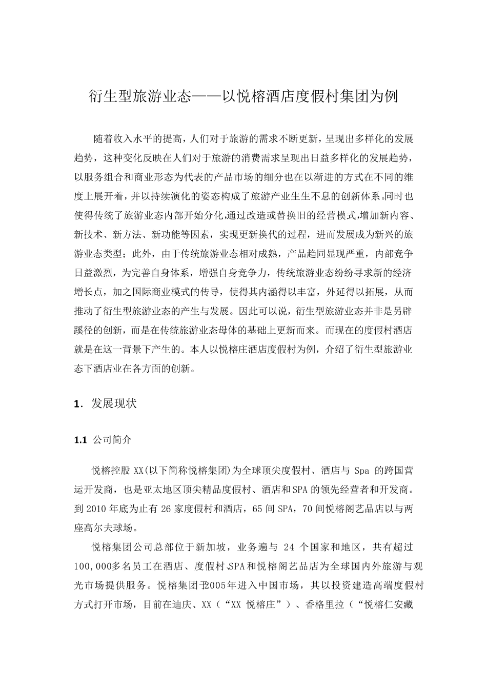 衍生性旅游业态—悦榕庄_第1页