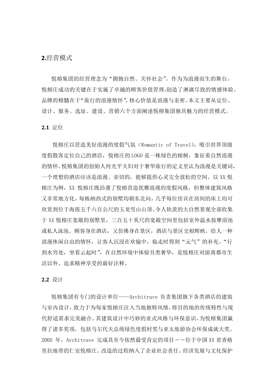 衍生性旅游业态—悦榕庄_第3页